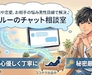 愚痴も雑談も、じっくりお聞きします 電話はNG。でも、しっかりやりとりしたい!そんな方に☆ イメージ3