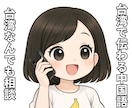 台湾で伝わる中国語の発音教えます 台湾に関することならなんでもお話しします！ イメージ1