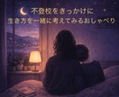 生き方を一緒に考えるためのおしゃべりをします 不登校、どう生きる？ギフトといろんな可能性を探す時間 イメージ1