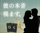 音信不通・復縁…彼の本音を優しく読み解きます 復縁・不倫・複雑な恋愛など 誰にも言えない想いも イメージ1