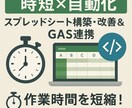 時短×自動化！スプレッドシート構築・改善します 作業時間を短縮！初心者も安心の丁寧なヒアリングと修正サポート イメージ1