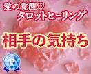 愛の覚醒♡タロットヒーリング【相手の気持】占います タロット占いヒーリング♡相手の気持ち♡距離が縮まる魔法 イメージ1