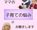 子育てのお悩みをお聴きします 悩めるお母さんの気持ちに寄り添います イメージ1