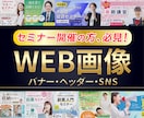 セミナー開催の方、必見！　WEB画像作成します ヘッダー/バナー/アイキャッチ/SNS/ブログ/ショップ イメージ1