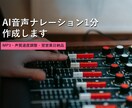 AI音声ナレーション1分作成します MP3・声質速度調整・翌営業日納品 イメージ1