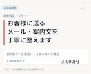 ビジネスメール・案内文を校正・リライトします お客様向けの文章を丁寧で自然な表現に整えます イメージ1