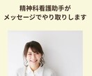 精神科看護助手が不安等をメッセージで聴きます 【気持ちそっと整理】看護助手がやさしく聴きます イメージ1