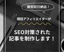 最短即日納品！SEOのプロが記事制作を代行します 納品スピードが早く、SEO対策に強い記事の制作代行 イメージ1
