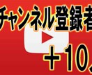 YouTube登録者10人増えるまで宣伝します チャンネル登録者を増やしたいと考えてる方に イメージ1