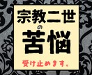 宗教二世の苦悩に寄り添います ー感情を言語化し自己発見を促すアプローチー イメージ1