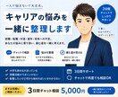 キャリア相談　進路の悩みを一緒に整理します 就職・転職・中退・留年・将来への不安。一緒に整理しましょう。 イメージ1