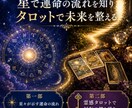 どうせなら根こそぎ弱みを大逆転！運氣を好転させます 星々の導きで流れを読み霊感タロットで現状把握。凶を覆す！ イメージ2