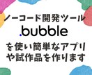 簡単なアプリ、本格事業化前のプロトタイプ作ります 安価で完成までが早く、あなたのアイデアを気軽に実現できます。 イメージ1