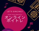 初心者向けオンラインボイトレます 楽しく、レッスンをモットーに♪♪ イメージ1