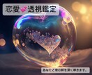 24時間以内にあなたの恋愛を透視鑑定します あなたの恋愛を深く読み解く「透視鑑定」 イメージ1