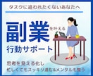 副業したい女性の目標達成をサポートします もっと楽に行動するための思考整理/タスク管理もメンタルも整う イメージ1