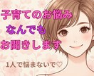 子育ての迷いや悩み・不安を解消します 育児は1人でがんばらない事が大事♡ イメージ1