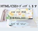 HTML/CSSコーディングします 格安価格で承ります！“丁寧に迅速に”を心掛けております。 イメージ1