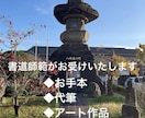 お試し価格★書道師範が書にまつわる相談を承ります 習字手本 手紙代筆、アート作品など ◎誠実に対応いたします イメージ1