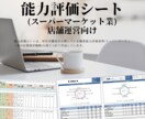 能力評価シート(スーパー、店舗運営)を販売します 厚生労働省の「職業能力評価基準」を採り入れています。 イメージ1