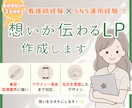 想いが伝わるLPデザインを制作します 看護師×SNS運用経験を活かした伝わるLP！ イメージ1