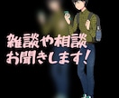 男子大学生があなたの相談や愚痴なんでも聞きます 誰かに愚痴を話したい、何かの相談をしたいと感じている方へ イメージ1