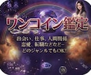 ワンコイン鑑定します 出会い、仕事、人間関係どのジャンルもOK イメージ1