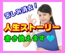 苦しみ消し去るため【人生ストーリー】を書き換えます 自分では気づかない思考＆行動の『癖』が『苦しみ』の原因！ イメージ1