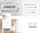 自分で簡単に更新できるHPをJimdoで制作します 「はじめてHPを持つ方も安心」見やすく集客に繋がるHPを制作 イメージ1