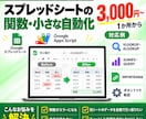 スプレッドシートの関数・小さな自動化を代行します 1か所3,000円〜。#N/Aや合計のズレを解決 イメージ1