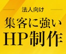 法人向け！集客に強いホームページ制作します 集客に向けたコンサルつき！売り上げにつながる導線提案 イメージ1