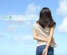あなた様の心に寄り添います 嫌な事があって…も良い事があった！も全部聞かせてください♪ イメージ1