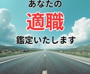 あなたの適材・適所を鑑定いたします 今の仕事か転職か、その迷いを解決いたします イメージ1