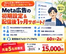 Meta広告の初期設定＋配信後1ヶ月サポートします ココナラ出品キャンペーン｜先着5名様　3万円→15,000円 イメージ1