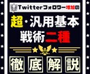 フォロワー増加の『超･汎用基本戦術 二種』教えます Twitterフォロワーの増やし方＆マネタイズ導線の引き方 イメージ1