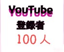 YouTubeチャンネル登録が増えるよう拡散します 【保証有】拡散して3000円で100人登録者増加を保証します イメージ1