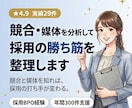 競合・媒体を分析して採用の勝ち筋を整理します 競合と媒体を知れば、採用の打ち手が変わる。 イメージ1