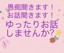 世間話。愚痴。雑談聞きます のんびり一緒にお話しませんか？˙˚ʚ♡ɞ˚˙ イメージ1