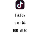 TikTokいいね+100まで宣伝します ティックトックのいいねを増やしたい方にオススメ！ イメージ1