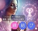 テキスト：心を結ぶ特別な縁結びリーディング致します 霊感・霊視×タロットで恋愛成就・復縁・心の距離を近づけます イメージ1