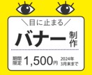 目に止まる！バナー作成いたします 修正無制限！でお受けいたします。 イメージ1