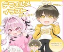 ミニキャラ・デフォルメイラストを制作します 動画や配信、グッズやSNSのアイコンなどにご活用ください！ イメージ1