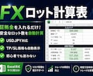 FX安全ロット計算表を提供します 証拠金入力だけ！初心者でも安全な取引量が瞬時にわかる イメージ1