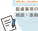 障害者雇用｜ 配慮事項の相談を臨床心理士が受けます 配慮事項、どう伝えればいいか迷っている方へ イメージ1