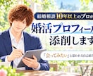 相談歴10年以上のプロが婚活プロフィール添削します 「会ってみたい」♪と思われる自己紹介文に添削します。 イメージ6