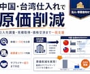 中国・台湾の仕入先を開拓し原価削減を支援します 候補3〜5社を比較し、見積・価格交渉・ご紹介まで一括対応 イメージ1