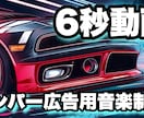 企業様向け限定〜6秒動画バンパー広告楽曲制作します 6秒以内のバンパー動画広告用音楽を制作致します イメージ1