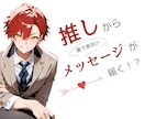 悩みを聞いて、推しからのメッセージ画像を作成します あなただけに届く、推しからのメッセージを画像で保存しませんか イメージ1