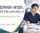 現役外科医・研究医が医療系全般の記事を作成します 医療系全般の記事を執筆します。 イメージ1