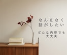 なんでもOK！話聴きます 誰にも言えない気持ちも、ここなら話せます イメージ1
